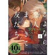 さよなら恋人、またきて友だち ～宮内ユキについて～（4）（ふゅーじょんぷろだくと） [電子書籍]