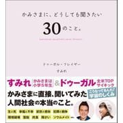 かみさまに、どうしても聞きたい、30のこと（Clover出版） [電子書籍]