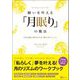 願いを叶える「月眠り」の魔法―月の波動で願いを叶える「眠りのメソッド」（Clover出版） [電子書籍]