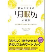 願いを叶える「月眠り」の魔法―月の波動で願いを叶える「眠りのメソッド」（Clover出版） [電子書籍]