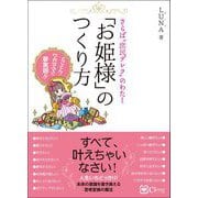 「お姫様」のつくり方（Clover出版） [電子書籍]