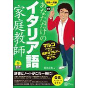 新版 あなただけのイタリア語家庭教師（Clover出版） [電子書籍]