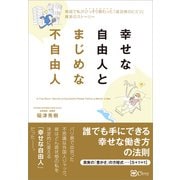 幸せな自由人とまじめな不自由人（Clover出版） [電子書籍]
