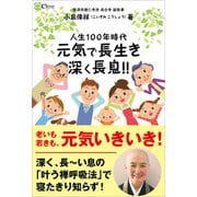 人生100年時代 元気で長生き 深く長息！！（Clover出版） [電子書籍]