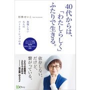 40代からは、「わたしらしく」ふたりで生きる。（Clover出版） [電子書籍]