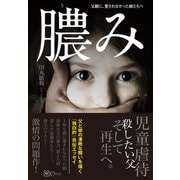 膿み―父親に、愛されなかった娘たちへ（Clover出版） [電子書籍]