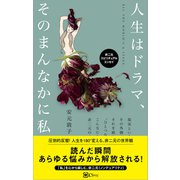 人生はドラマ、そのまんなかに私。（非二元 スピリチュアルエッセイ）（Clover出版） [電子書籍]