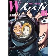 Wスティール 1（日本文芸社） [電子書籍]