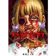 オフスプリングス 1（日本文芸社） [電子書籍]