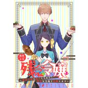 残念令嬢 ～悪役令嬢に転生したので、残念な方向で応戦します～ 【連載版】（8）（一迅社） [電子書籍]