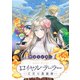 ロイヤルテーラー ―王宮の裁縫師― 【連載版】（8）（一迅社） [電子書籍]
