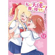 私に天使が舞い降りた！（12）【イラスト特典付】（一迅社） [電子書籍]
