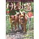 けもの道 2022秋号 Hunter's autumN（三才ブックス） [電子書籍]