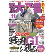 競馬大予言 2022年11月号（22年秋GI号）（笠倉出版社） [電子書籍]
