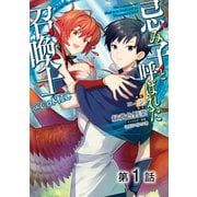 【単話版】忌み子と呼ばれた召喚士@COMIC 第1話（TOブックス） [電子書籍]