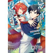 【単話版】忌み子と呼ばれた召喚士@COMIC 第7話（TOブックス） [電子書籍]