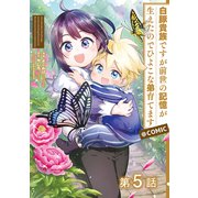 【単話版】白豚貴族ですが前世の記憶が生えたのでひよこな弟育てます@COMIC 第5話（TOブックス） [電子書籍]