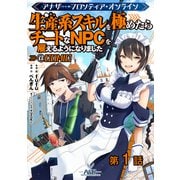 【単話版】アナザー・フロンティア・オンライン～生産系スキルを極めたらチートなNPCを雇えるようになりました～@COMIC 第1話（TOブックス） [電子書籍]