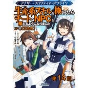 【単話版】アナザー・フロンティア・オンライン～生産系スキルを極めたらチートなNPCを雇えるようになりました～@COMIC 第14話（TOブックス） [電子書籍]