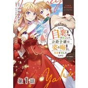 【単話版】自棄を起こした公爵令嬢は姿を晦まし自由を楽しむ@COMIC 第1話（TOブックス） [電子書籍]