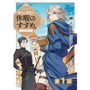 【単話版】穏やか貴族の休暇のすすめ。@COMIC 第1話（TOブックス） [電子書籍]