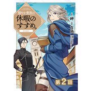 【単話版】穏やか貴族の休暇のすすめ。@COMIC 第2話（TOブックス） [電子書籍]