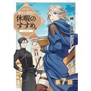 【単話版】穏やか貴族の休暇のすすめ。@COMIC 第7話（TOブックス） [電子書籍]