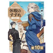 【単話版】穏やか貴族の休暇のすすめ。@COMIC 第10話（TOブックス） [電子書籍]