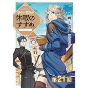 【単話版】穏やか貴族の休暇のすすめ。@COMIC 第21話（TOブックス） [電子書籍]