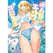 【単話版】無人島でエルフと共同生活@COMIC 第1話（TOブックス） [電子書籍]