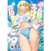 【単話版】無人島でエルフと共同生活@COMIC 第4話（TOブックス） [電子書籍]