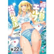 【単話版】無人島でエルフと共同生活@COMIC 第22話（TOブックス） [電子書籍]