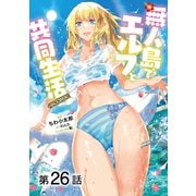 【単話版】無人島でエルフと共同生活@COMIC 第26話（TOブックス） [電子書籍]