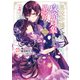 悪役令嬢ですが攻略対象の様子が異常すぎる@COMIC 第4巻（TOブックス） [電子書籍]