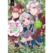 転生令嬢は精霊に愛されて最強です……だけど普通に恋したい！@COMIC 第3巻（TOブックス） [電子書籍]