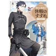穏やか貴族の休暇のすすめ。@COMIC 第8巻（TOブックス） [電子書籍]