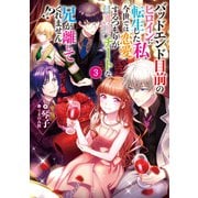 バッドエンド目前のヒロインに転生した私、今世では恋愛するつもりがチートな兄が離してくれません！？3【電子書籍限定書き下ろしSS付き】（TOブックス） [電子書籍]