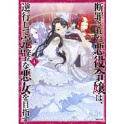 断罪された悪役令嬢は、逆行して完璧な悪女を目指す4【電子書籍限定書き下ろしSS付き】（TOブックス） [電子書籍]