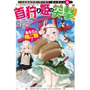Nostalgia world online6～首狩り姫の突撃！ あなたを晩ご飯！～【電子書籍限定書き下ろしSS付き】（TOブックス） [電子書籍]