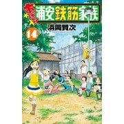 あっぱれ！浦安鉄筋家族 14（秋田書店） [電子書籍]