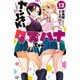 ヤンキーJKクズハナちゃん 13（秋田書店） [電子書籍]