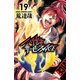 ハリガネサービスACE 19（秋田書店） [電子書籍]