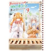 声がだせない少女は「彼女が優しすぎる」と思っている 9（秋田書店） [電子書籍]