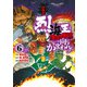 バキ外伝 烈海王は異世界転生しても一向にかまわんッッ 6（秋田書店） [電子書籍]