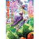 腹ペコ聖女とまんぷく魔女の異世界スローライフ！ 2（秋田書店） [電子書籍]