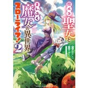 腹ペコ聖女とまんぷく魔女の異世界スローライフ！ 2（秋田書店） [電子書籍]