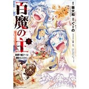 百魔の主 異世界で魔王チートは最強かもしれません 3（秋田書店） [電子書籍]
