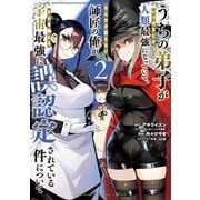 うちの弟子がいつのまにか人類最強になっていて、なんの才能もない師匠の俺が、それを超える宇宙最強に誤認定されている件について 2（秋田書店） [電子書籍]