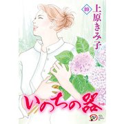 いのちの器 89（秋田書店） [電子書籍]