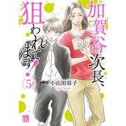 加賀谷次長、狙われてます！【電子単行本】 5（秋田書店） [電子書籍]